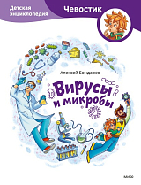 Вирусы и микробы.  Детская энциклопедия