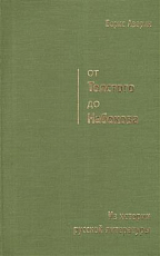 От Толстого до Набокова