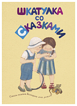 Шкатулка со сказками