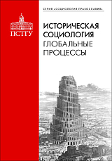 Историческая социология
