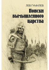 Поиски вымышленного царства.  Легенда о «государстве пресвитера Иоанна»
