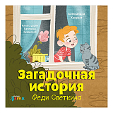 Загадочная история Феди Светкина