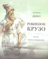 Жизнь и удивительные приключения морехода Робинзона Крузо