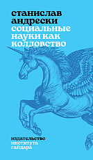 Социальные науки как колдовство