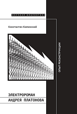 Электророман Андрея Платонова