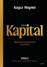 Капитал.  Критика политической экономии.  Том 1.  Книга I: процесс производства капитала