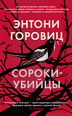 Сороки-убийцы (мягк/обл.  )