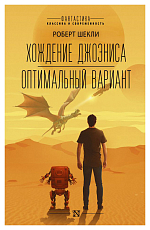 Хождение Джоэниса.  Оптимальный вариант