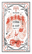 Война и мир.  Том 3-4