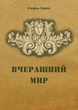 Вчерашний мир (желтый)