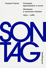 Сознание,  прикованное к плоти.  Дневники и записные книжки: 1964–1980 (второе издание)