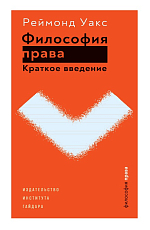 Философия права.  Краткое введение
