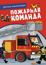 Пожарная команда.  Детская энциклопедия