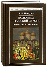 Полемика в русской церкви первой трети XVI столетия