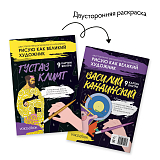 Рисую как великий художник: Климт и Кандинский