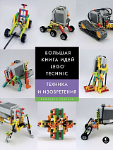 Большая книга идей LEGO Technic.  Техника и изобретения