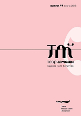 Теория моды № 47 (весна 2018)