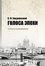 Голоса эпохи
