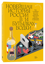 Новейшая история России в 14 бутылках водки