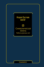 Символическая жизнь.  Работы разных лет (т.  2)