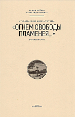 Стихотворение Федора Тютчева "Огнем свободы пламен