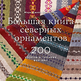 Большая книга северных орнаментов.  200 узоров в технике фер-айл