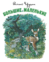Большие и маленькие
