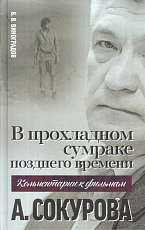 В прохладном сумраке позднего времени