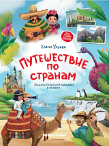 Путешествие по странам: энциклопедия для малышей в сказках