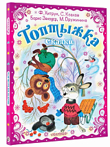 Топтыжка.  Сказки