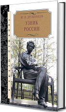 Узник России