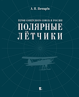 Герои Советского Союза и России.  Полярные летчики