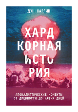 Хардкорная история.  Апокалиптические моменты от древности до наших дней