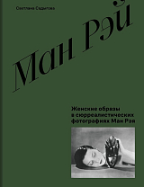 Женские образы в сюрреалистических фотографиях Ман Рэя