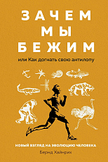 Зачем мы бежим,  или Как догнать свою антилопу.  Новый взгляд на эволюцию человека