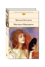 Мастер и Маргарита