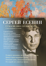 Сумасшедшее сердце поэта.  Стихотворения и поэмы
