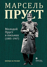 Молодой Пруст в письмах (1885-1907)