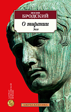 О тирании.  Эссе