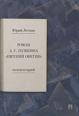 Роман А.  С.  Пушкина «Евгений Онегин».  Комментарий