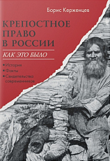 Крепостное право в России: как это было.  История,  факты,  свидетельства современников