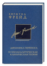 Собр.  соч.  в 26 тт.  Т.  10-11 Динамика переноса.  Психоаналитическая клиническая теория