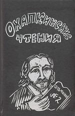 Охапкинские чтения №2