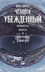 Человек убежденный: Личность,  власть и массовые движения