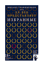 XX век представляет.  Избранное