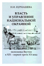Власть и управление национальной окраиной.  Экономика Якутии в XIX – первой трети ХХ века