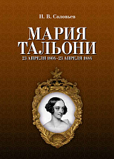 Мария Тальони.  23 апреля 1804 - 23 апреля 1884