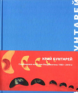 Край бунтарей: современное искусство Владивостока.  1960-2010-е
