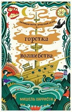 Горстка волшебства (цветной обрез)