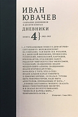 Дневники кн4 (1902-1905)